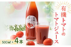 《数量限定》有機トマトから作った美味しいトマトジュース NP1-217