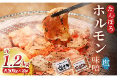 北海道南幌町 なんぽろホルモン 味噌＆塩 各200g×3 NP1-213