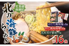 北海道南幌町 北の海鮮らーめん 3種 （16食入り） /昆布出汁醤油味・かに風味味噌味・ほたて風味塩味 NP1-214
