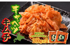 北海道産 南幌キャベツキムチ 200g×2（真空パック） NP1-334