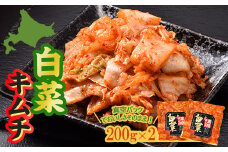南幌白菜キムチ 200g×2（真空パック） NP1-335