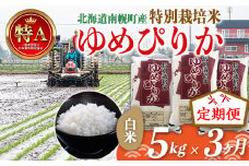 《定期便》特別栽培米 ゆめぴりか（白米）5kg×3ヵ月 令和6年産 今摺り米 NP1-257