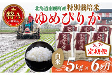《定期便》特別栽培米 ゆめぴりか（白米）5kg×6ヵ月 NP1-263