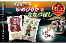 特別栽培米 ゆめぴりか5kg＆ななつぼし5kg 令和6年産 白米 2024年10月発送 今摺り米 NP1-256