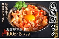 北海道産 ことぶきや 漁師飯パック（海鮮丼の素 5パック） NP1-277