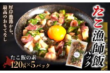 北海道産 たこ漁師飯パック（たこ飯の素 5パック） NP1-278
