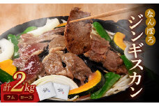 北海道南幌町 なんぽろジンギスカン ロース・ラム 2kg（各1kg） セット NP1-321