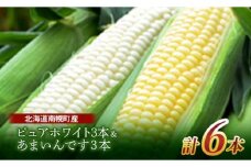 令和7年発送 北海道産 とうもろこし 食べ比べ ピュアホワイト3本＆あまいんです3本 朝採れ 一番果 産地直送 数量限定 期間限定 NP1-177