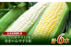 令和7年発送 北海道産 とうもろこし 食べ比べ ピュアホワイト3本＆あまいんです3本 朝採れ 一番果 産地直送 数量限定 期間限定 NP1-177