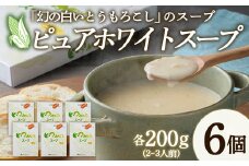 北海道産 なんぽろ発 ピュアホワイトスープ 6個セット 濃縮タイプ 200g（2～3人前） NP1-216