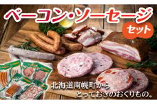 北海道産 熟成ベーコン・ソーセージセット NP1-281