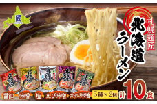 札幌麺匠 北海道ラーメン 5種詰め合わせセット（10食入り） NP1-284