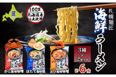 札幌麺匠 北海道小麦100%使用 北海道海鮮ラーメン 3種×2セット（6食入り） NP1-128