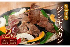 北海道南幌町 なんぽろ ジンギスカン ロース・ラム肉 2kg（各500g×2パック）セット NP1-288