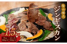 北海道南幌町 なんぽろ ジンギスカン ロース・ラム肉 1.5kg（500g×3パック）セット NP1-322