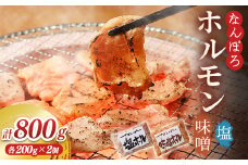北海道南幌町 なんぽろ ホルモン 800g（各200g×2パック）セット NP1-290