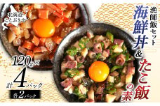 北海道産 ことぶきや漁師飯セット 海鮮丼＆たこ飯の素 4パック(各2パック) NP1-294