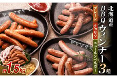 北海道産 BBQウィンナー 3種セット 計1.5kg （250g×6） NP1-230