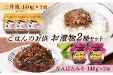 ごはんのお供 お漬物2種セット（三升漬140g×3個、なんばんみそ140g×2個） NP1-309