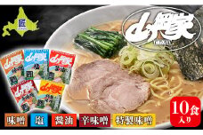ラーメン山岡家 5種×2セット（10食入り）【乾麺】北海道南幌町 札幌麺匠 NP1-285