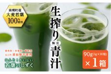 北海道南幌産 青汁 なんと！おいしい若葉のしずく 1箱入り NP1-311