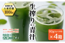 北海道南幌産 青汁 なんと！おいしい若葉のしずく 4箱入り NP1-312