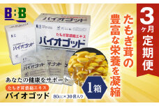 エルゴチオネイン含有 たもぎ茸濃縮エキス バイオゴッド 3ヶ月定期便 エルゴチオネイン タモギダケ タモギタケ バイオゴット NP1-185