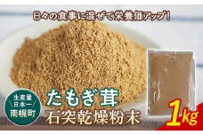 エルゴチオネイン含有 粉末 たもぎ茸パウダー 1kg 北海道南幌町 エルゴチオネイン タモギタケ タモギダケ NP1-197