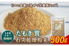 エルゴチオネイン含有 粉末 たもぎ茸パウダー 500g 北海道南幌町 エルゴチオネイン タモギタケ タモギダケ NP1-354