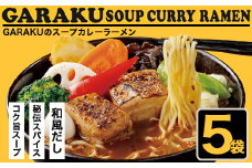札幌麺匠 GARAKU監修 スープカレーラーメン 5食セット 北海道 NP1-356