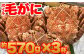 北海道産 冷凍毛がに 570g×3 ボイル済