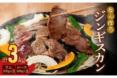 北海道南幌町 なんぽろジンギスカン ロース・ラム肉 3kg（各500g×3パック）セット 羊 羊肉 マトン NP1-434