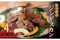 北海道南幌町 なんぽろジンギスカン ロース・ラム肉 4kg（各500g×4パック）セット 羊 羊肉 マトン NP1-433