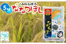 【8月発送】北海道産 ななつぼし 5kg 令和6年産 YES!clean 北海道安心ラベル 米 お米 ライス rice 道産米 北海道南幌町 南幌町 NP1-477