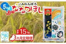 北海道産 ななつぼし 15kg【5kg×3カ月定期便】令和6年産 YES!clean 北海道安心ラベル 北海道南幌町 南幌町 NP1-474