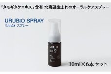 タモギタケエキス含有 北海道生まれの自然由来オーラルケアブランド URUBIO スプレータイプ 30ml×6本 タモギダケ タモギ茸 エルゴチオネイン/セラミド/βグルカン含有 オーラルケア NP1-435