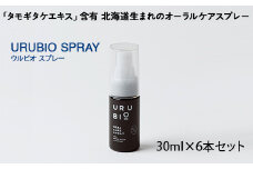 タモギタケエキス含有 北海道生まれの自然由来オーラルケアブランド URUBIO スプレータイプ 30ml×6本 タモギダケ タモギ茸 エルゴチオネイン/セラミド/βグルカン含有 オーラルケア NP1-435