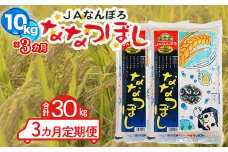 北海道産 ななつぼし 30kg【10kg×3カ月定期便】令和6年産 YES!clean 北海道安心ラベル 北海道南幌町 南幌町NP1-479