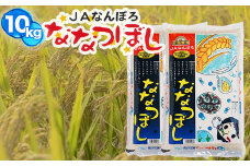 北海道産 ななつぼし 10kg(5kg×2袋) 令和6年産 YES!clean 北海道安心ラベル 米 お米 ライス rice 道産米 北海道南幌町 南幌町 NP1-478