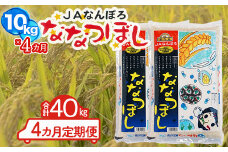 北海道産 ななつぼし 40kg【10kg×4カ月定期便】令和6年産 YES!clean 北海道安心ラベル 北海道南幌町 南幌町 NP1-480