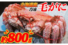 北海道産 毛がに 約800g 北海道産 ボイル済 冷凍 毛ガニ 毛蟹 南幌町 ことぶきや NP1-465