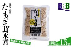たもぎ茸水煮 100g×15袋 北海道産 水煮きのこ きのこ 水煮 たもぎ たもぎだけ タモギダケ タモギ茸 エルゴチオネイン アミノ酸 ビタミン 食物繊維 味噌汁 炊き込みご飯 長期保存 NP1-469