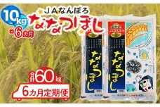 北海道産 ななつぼし 60kg【10kg×6カ月定期便】令和6年産 YES!clean 北海道安心ラベル 北海道南幌町 南幌町 NP1-473
