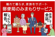 郵便局のみまもりサービス「みまもり訪問サービス」【12カ月】