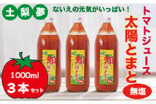 味わい手作り工房土梨夢　太陽とまと【無塩】3本セット