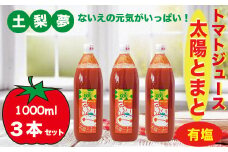 味わい手作り工房土梨夢　太陽とまと【有塩】3本セット