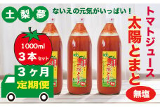【定期便3回】味わい手作り工房土梨夢　太陽とまと　【無塩】　3本セット