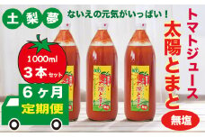 【定期便6回】味わい手作り工房土梨夢　太陽とまと　【無塩】　3本セット