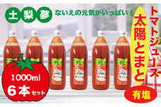 味わい手作り工房土梨夢　太陽とまと【有塩】6本セット