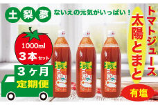 【定期便3回】味わい手作り工房土梨夢　太陽とまと　【有塩】　3本セット
